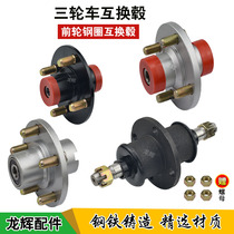 Electric tricycle front wheel interchange hub 301 302 304 steel ring interchangeable front wheel swap drum interchange