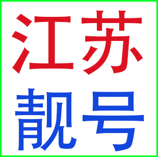 Jiangsu nanjing suzhou wuxi changzhou yancheng lianyungang yangzhou nantong unicom phone number mobile phone card beautiful number