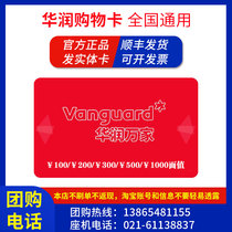 China Resources Vanguard Shopping Card National universal supermarket Card Electronic card 100 500 1000 face value shopping card