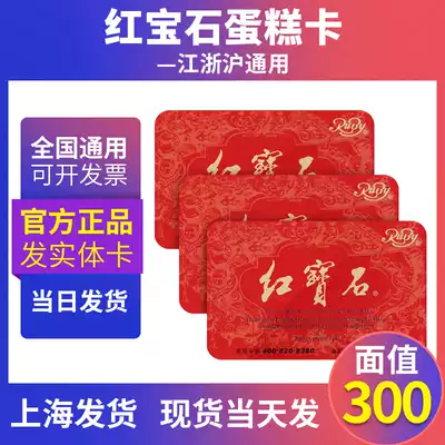 Ruby card Bread fresh milk small square cake Cash coupon card Cake coupon 300 yuan Shanghai universal