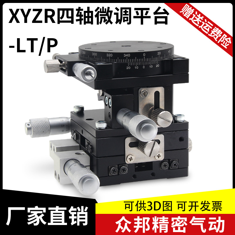 XYZR axis displacement platform four-axis manual lift optical fine-tuning mobile slide LTP LT60 40 90 125 - Taobao