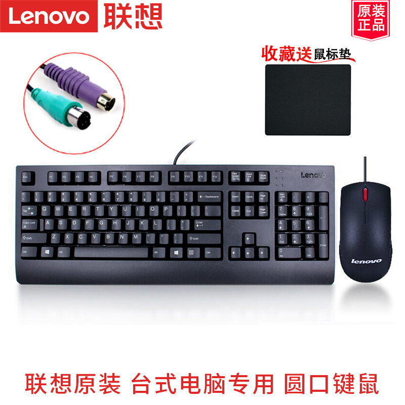 Lenovo Lenovo PS2 Round Mouth SK8817 Wired Keyboard Slide Mouse Table Top Computer Classic Old Style Home Comfort Business Office Round Connector SK1701 Universal Round Mouth Key