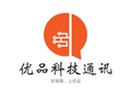 优品科技通讯