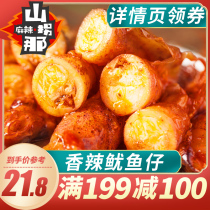 (Over 199 minus 100)Squid with seeds Instant cuttlefish Spicy small seafood Spicy sea hare net red snack
