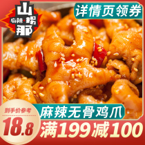 (Over 199 minus 100)Shanjuan spicy boneless chicken claws Ready-to-eat bagged chicken claws snacks Sour and spicy lemon cooked food