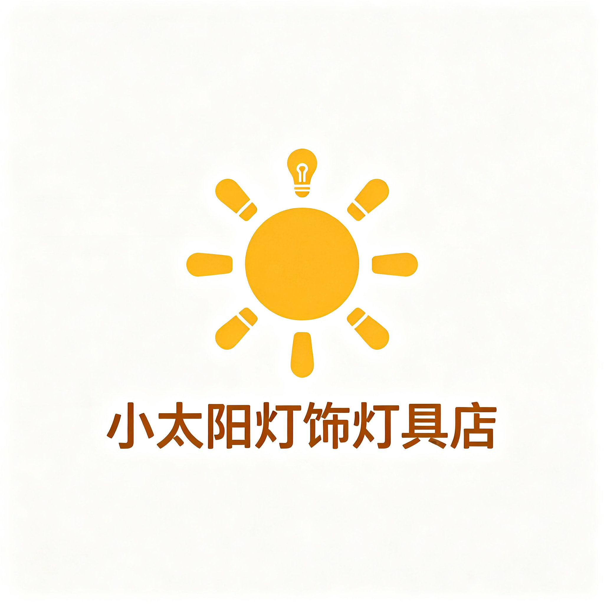 小太阳灯饰灯具店