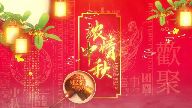 【AE模板】中秋佳节唯美粒子片头-PoseAe