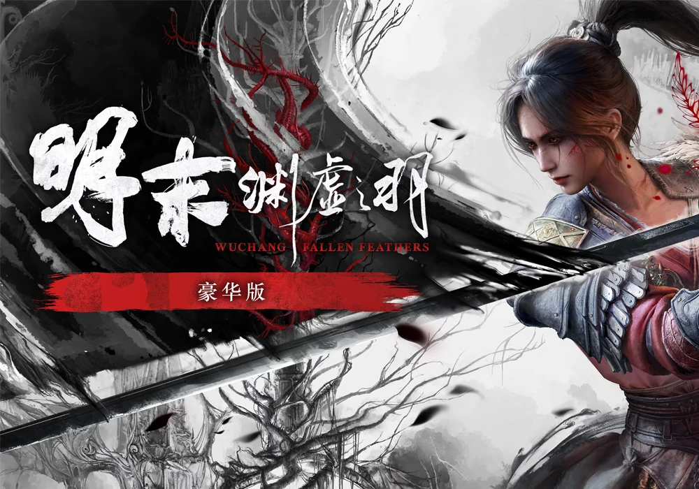 明末,渊虚之羽 WUCHANG: Fallen Feathers + 豪华中文版 - 安装即玩-网灵游戏-畅玩3A大作