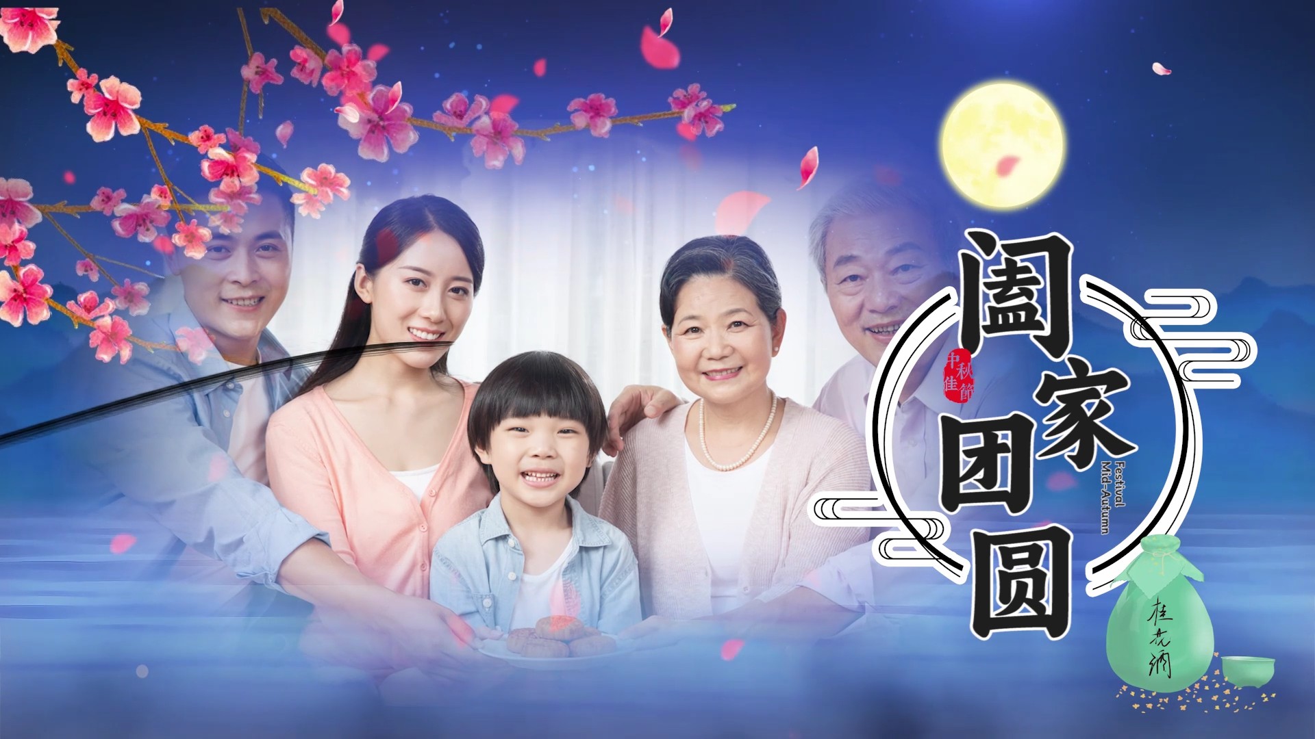 【PR模板】水墨风中秋节图文PR模板-PoseAe