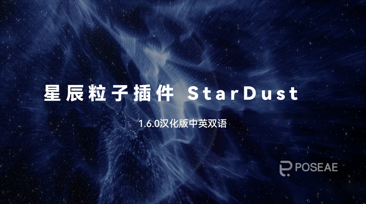 星辰粒子插件stardust中英文汉化版 WIN/MAC下载-PoseAe视频创意库