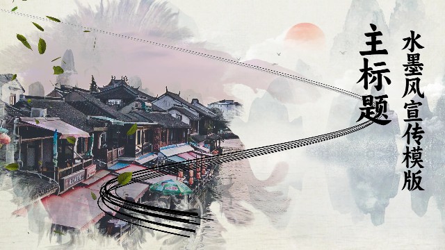 【PR模板】【片头模板】PR通用水墨山水宣传模板-PoseAe-PoseAe