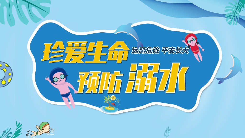 【AE模板】防溺水科普MG动画AE模板-PoseAe视频创意库