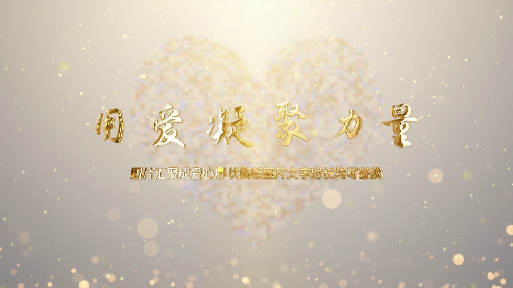 【AE模板】公益爱心照片汇聚AE模板-PoseAe视频创意库
