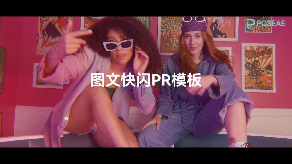 【PR模板】现代风时尚图文快闪PR模板-PoseAe
