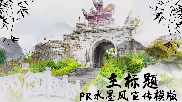 【PR模板】【片头模板】PR水墨风宣传模板-PoseAe-PoseAe