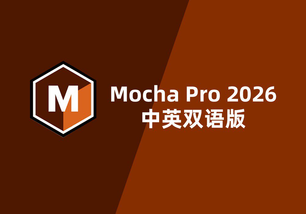 【AE插件】【PR插件】平面跟踪Mocha Pro 2026 插件版中文汉化-PoseAe