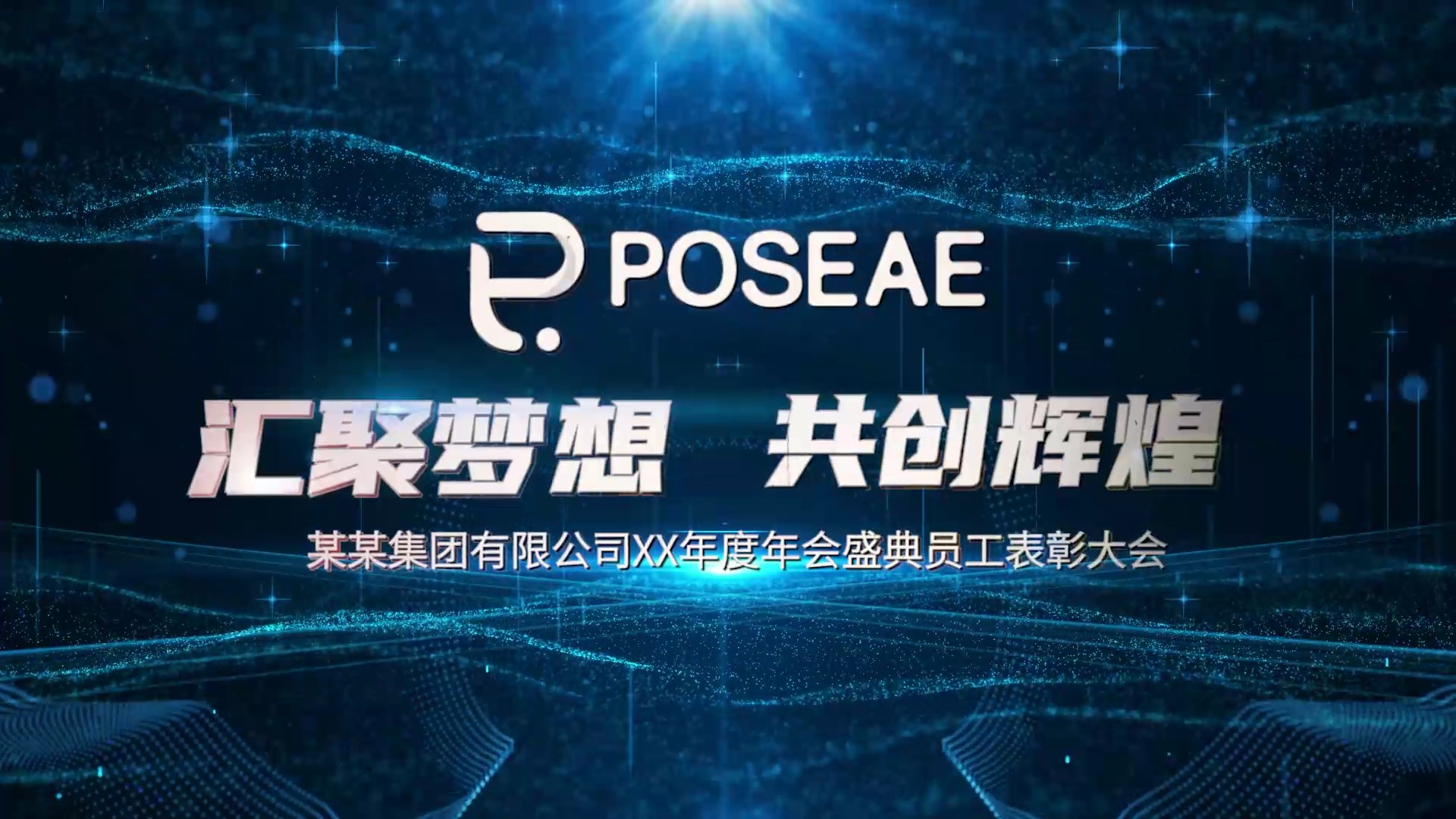 【PR模板】【片头模板】科技年会片头片尾PR模板-PoseAe