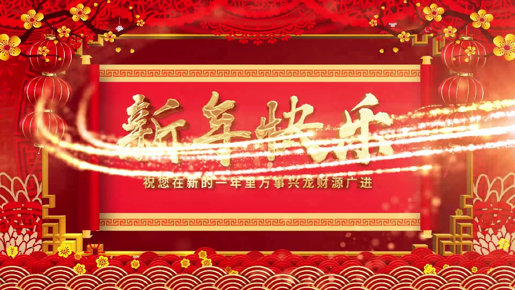 【PR模板】拜年祝福新年视频PR模板-PoseAe视频创意库