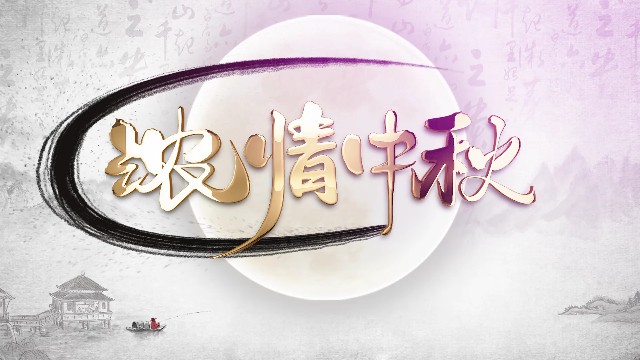 【PR模板】水墨粒子标题中秋图文PR模板-PoseAe