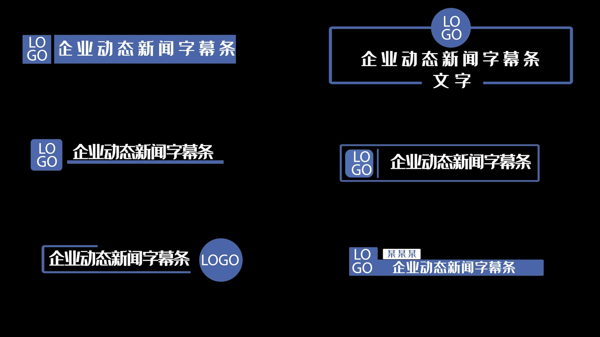 【PR模板】企业动态新闻字幕条-PoseAe