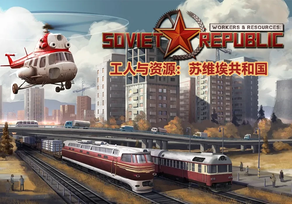 工人与资源 苏维埃共和国 + DLC + 官方中文 - 安装即玩-网灵游戏-畅玩3A大作
