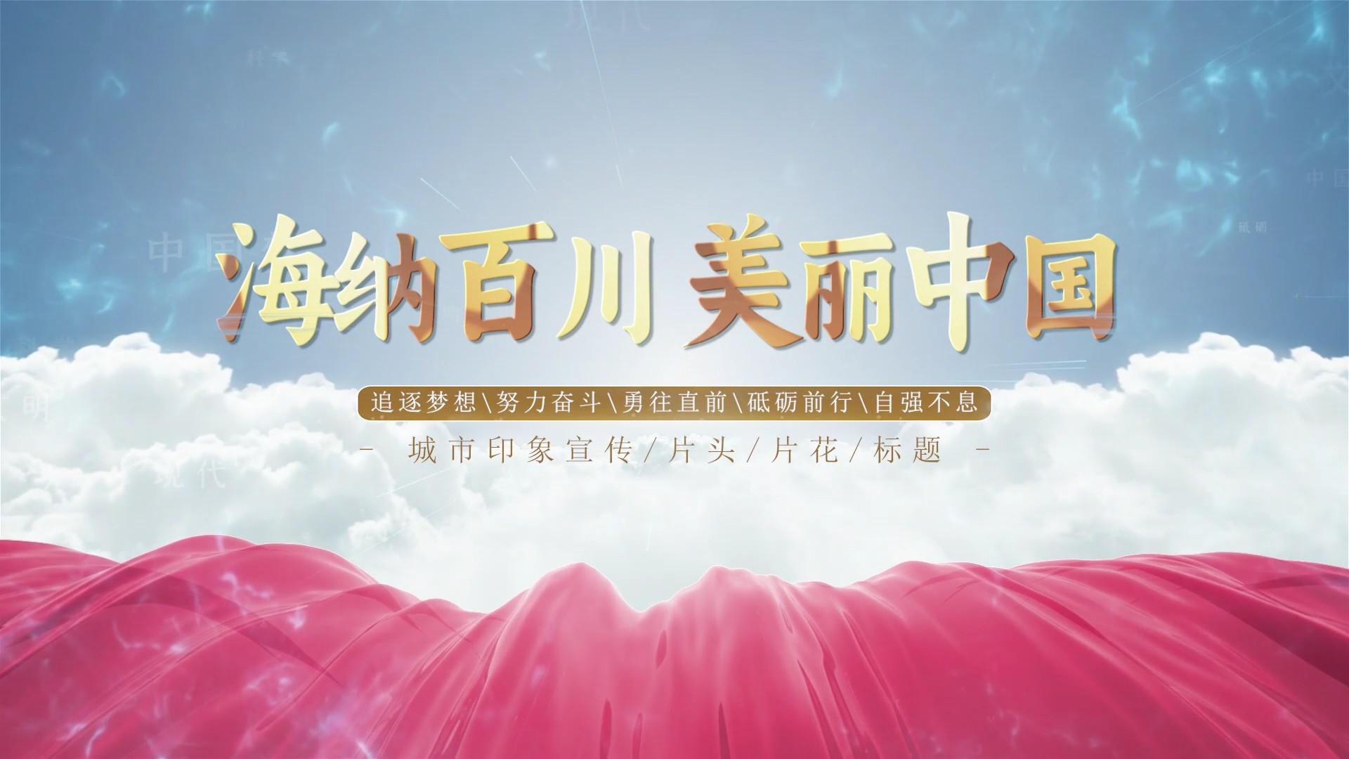 【PR模板】【片头模板】大气云层穿梭文字标题片头PR模板-PoseAe-PoseAe