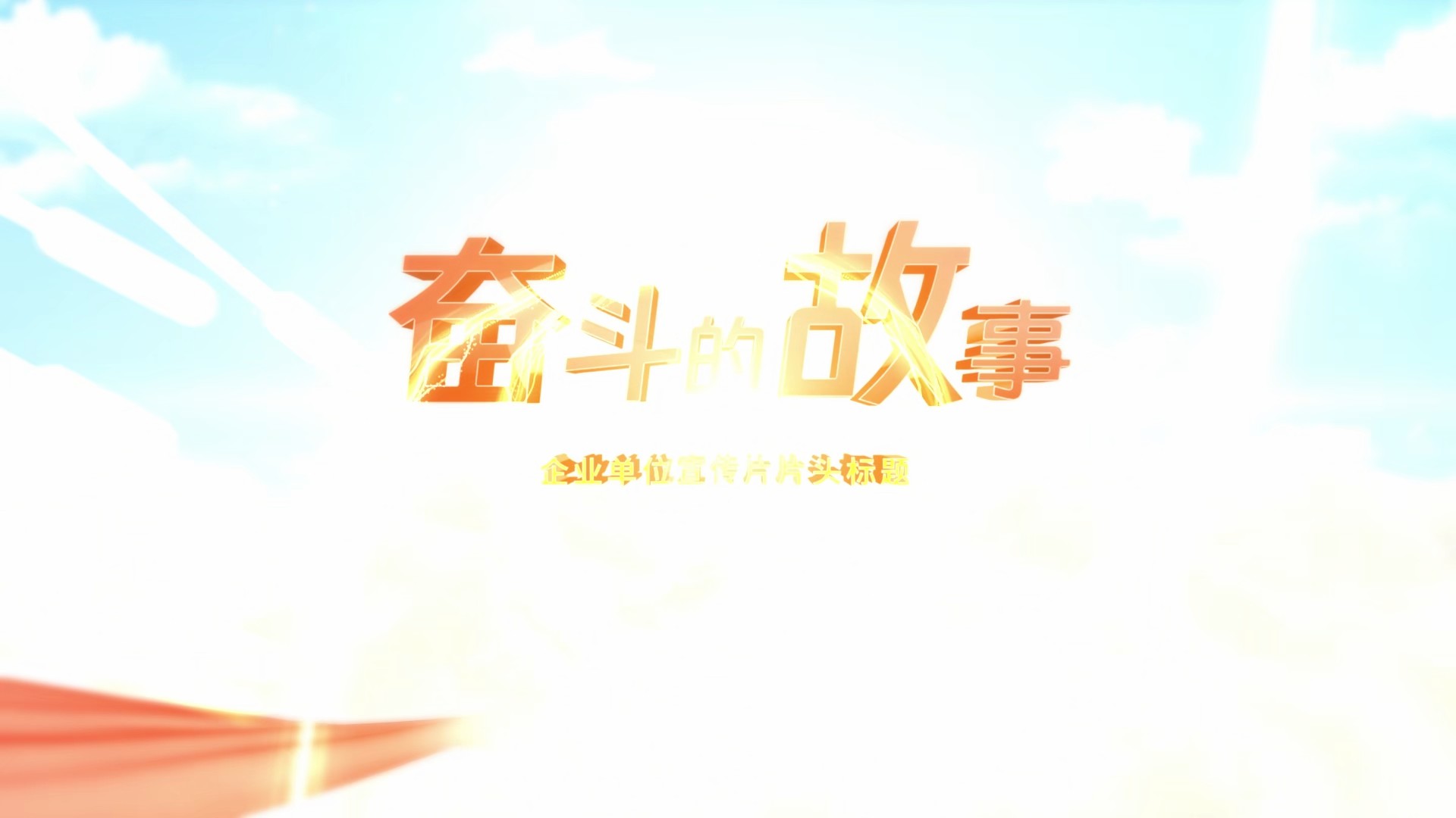 【AE模板】【标题模板】穿越云层红色企业单位宣传片片头-PoseAe-PoseAe