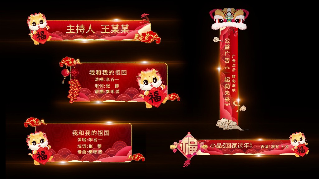 【AE模板】龙年春节晚会字幕条包装模板-PoseAe