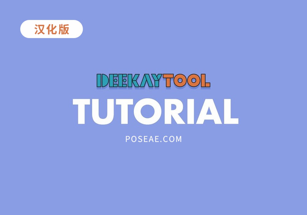 【AE插件】MG动画制作脚本Deekey tool中文汉化版支持WIN/MAC AE插件下载-PoseAe