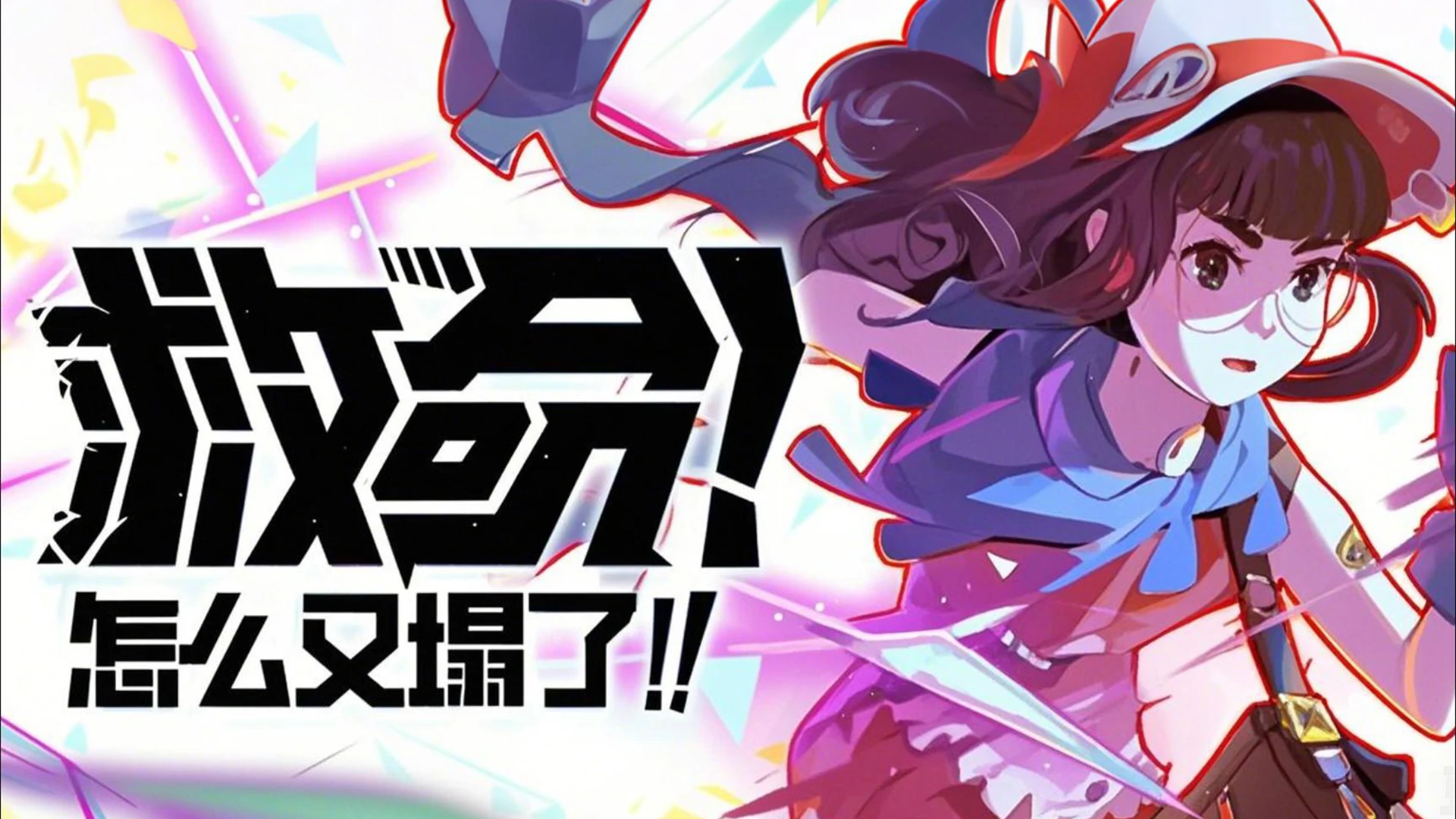图片[1]-救命！怎么又塌了！-网灵游戏-畅玩3A大作