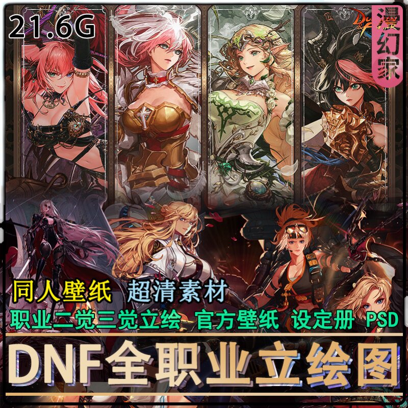 `DNF设定集素材CG图鉴!全职业立绘高清壁纸太震撼了!_DNF_淘宝游戏网