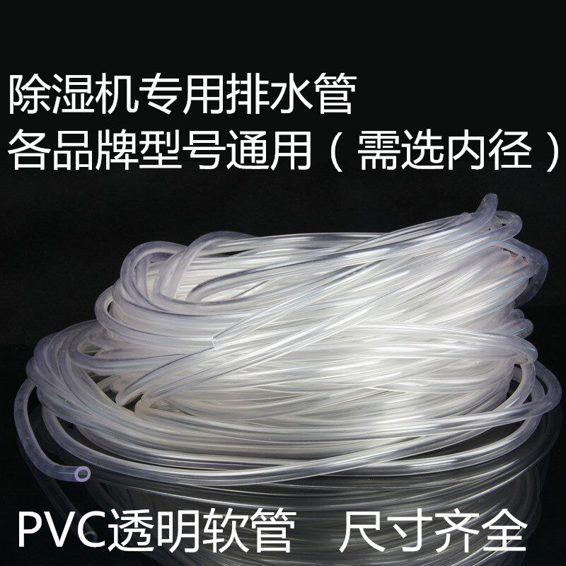 Dehumidifier drain pipe Dehumidifier special transparent water outlet hose 5 6 7 8 9 10 11 12 13 14mm - Taobao