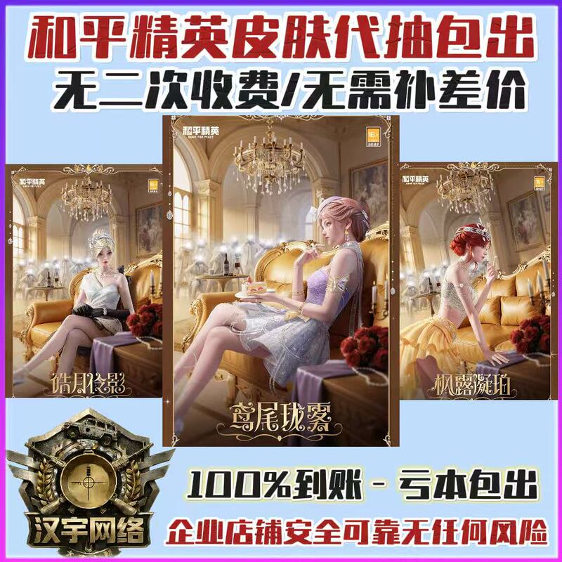 Peace Elite New Skin Military Supply/Iris Mist/Hao Yue Lian Ying/Maple Dew Amber Cheap Package Offer