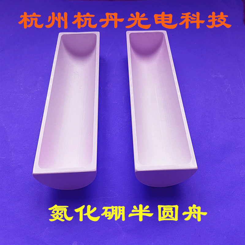 氮化硼半圆舟 氮化硼方舟 坩埚 金属熔炼荧光粉烧结玻璃陶瓷烧结