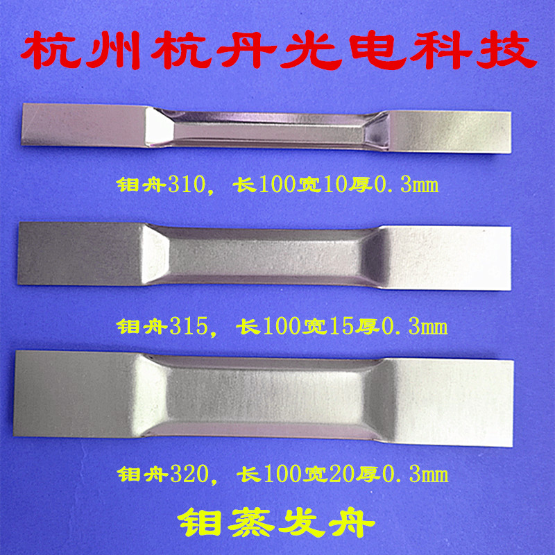 钼舟310， 315， 320，钼舟钨舟钼蒸发舟钨蒸发舟热蒸发镀膜钽舟