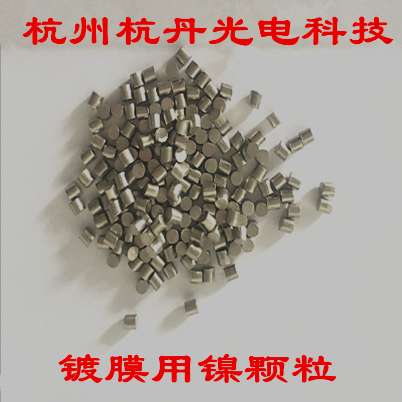 镍颗粒Ni颗粒99.995%稀土镍靶材镍铁合金镍靶材蒸发材料镀膜用