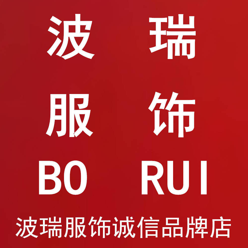 波瑞服饰诚信品牌店