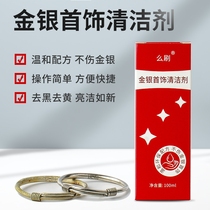 Gold and silver jewelry 925 pure silver bracelet cleaning liquid necklace necklace deoxidation special cleaning agent