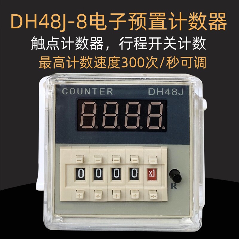 DH48J-8（H7NC）电子数显累加预置冲床计数继电器送底座8脚