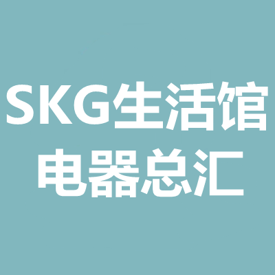 SKG生活馆电器总汇
