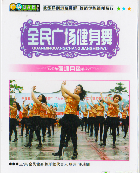 Genuine square dance lotus pond moonlight DVD teaching video tutorial CD middle-aged and elderly weight loss aerobics dance