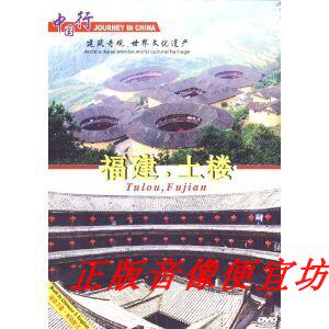 Genuine China trip Fujian Tulou DVD disc scenery geography travel DVD video