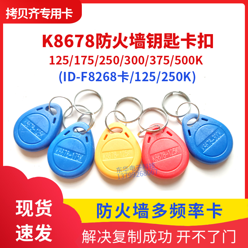 k8678 Copy card ID card 175250300375500 and other frequency firewall door forbidden card copy Qi x5-Taobao