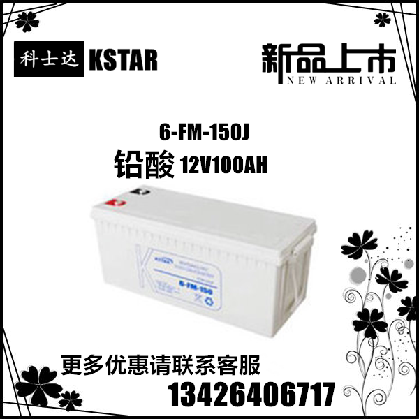 KSTAR KSTAR battery 12V150AH DC screen solar UPS special battery 6-FM-150