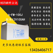 KSTAR KSTAR costar colloid battery 12V100AH DC screen solar UPS dedicated 6-FM-100