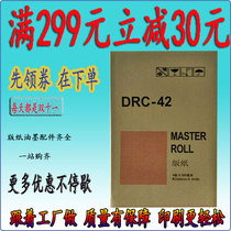 Applicable to Depot DRC42 plate M420 A120 125 G320 G325 speed printer digital printing machine wax paper
