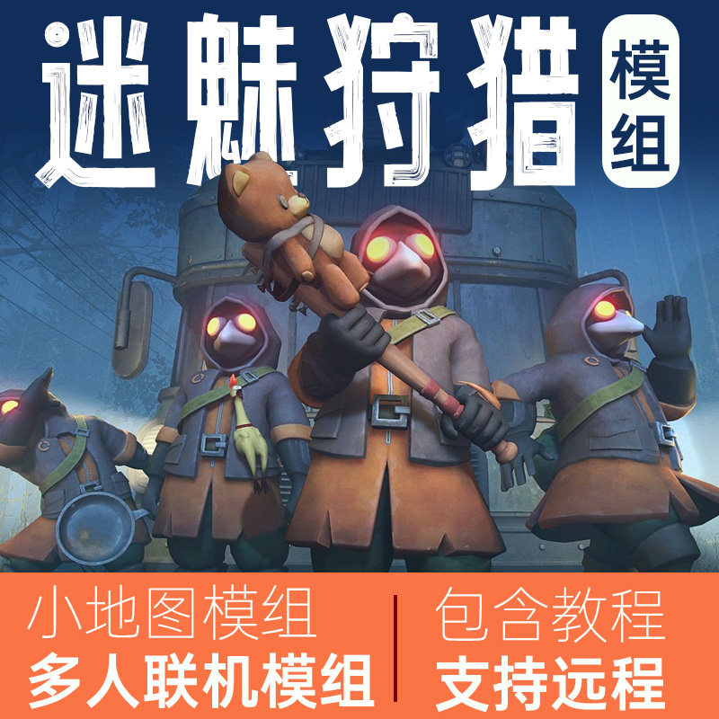 迷魅狩猎 Mimesis多人联机小地图Mod实用教程详解_steam游戏_淘宝游戏网
