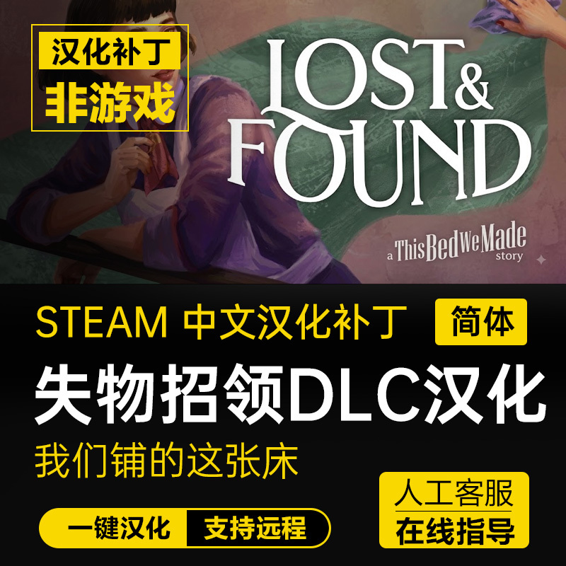 Lost & Found: a This Bed We Made Story Chinese Localization Patch