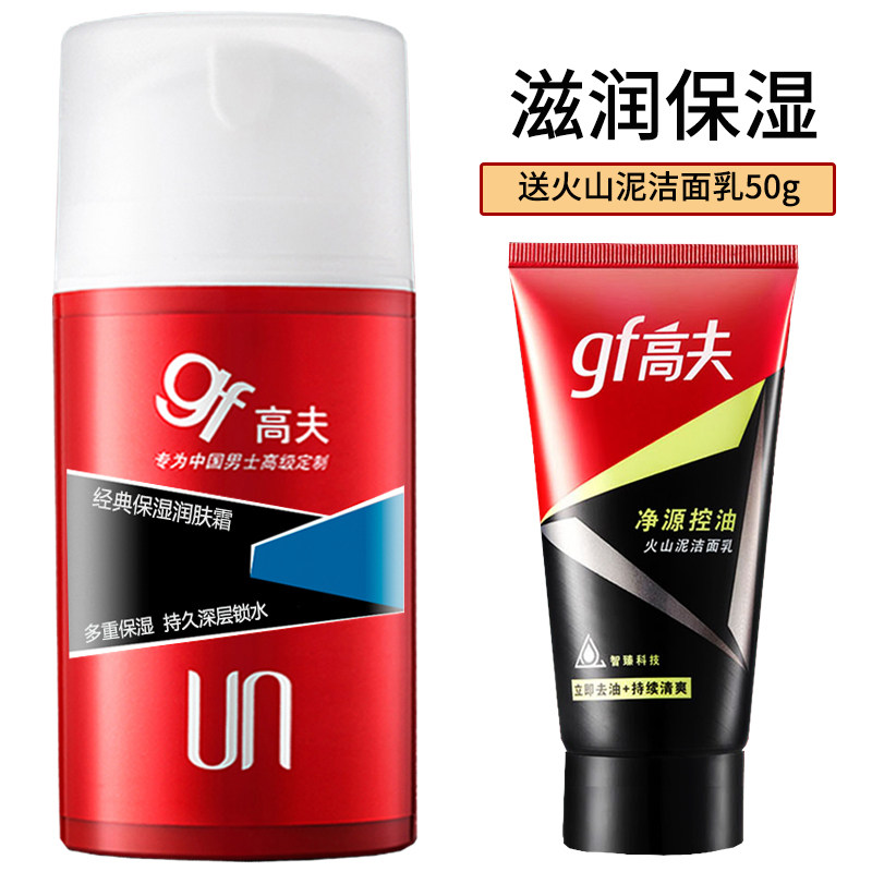 高夫经典保湿润肤霜75g+50g洗面奶:男士护肤新宠,补水锁水不干燥!-男士防晒乳霜-淘宝好物网
