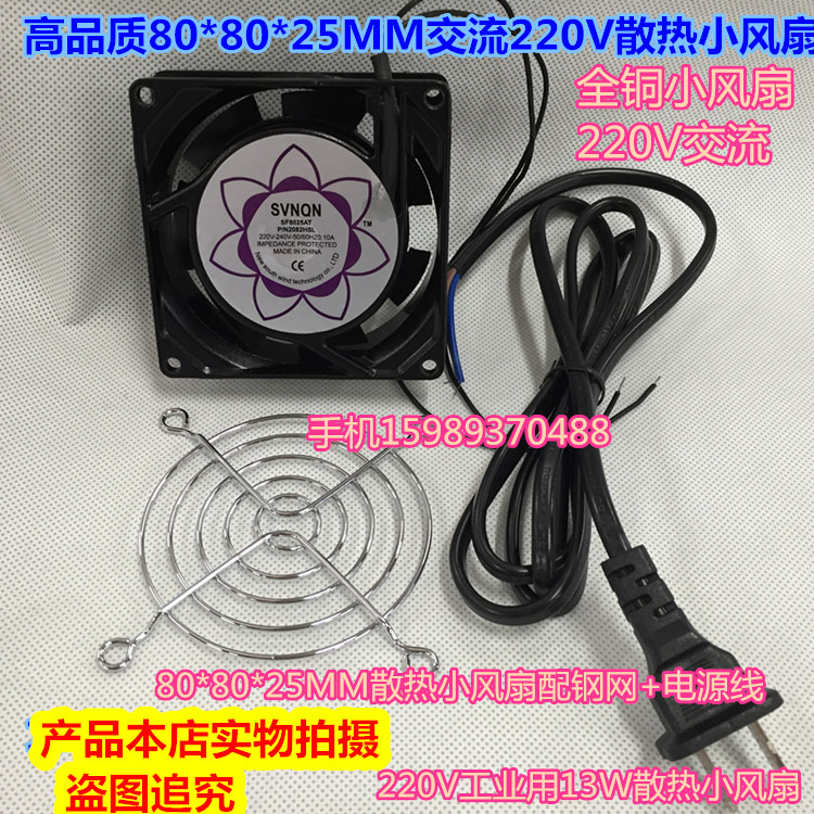 Small fan 220V industrial 13W cooling fan 80*80*25MM small fan 220V cooling fan